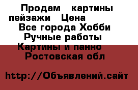 Продам 3 картины-пейзажи › Цена ­ 50 000 - Все города Хобби. Ручные работы » Картины и панно   . Ростовская обл.